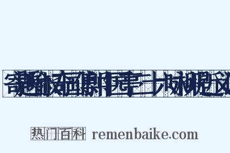 寄题喻叔奇国傅郎中园亭二十六咏柳堤近义词是什么意思的图片